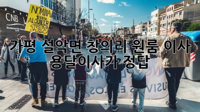 가평 설악면 창의리 원룸 이사? 용달이사가 정답!