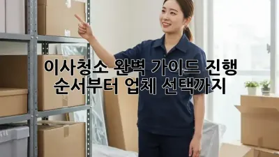 이사청소, 완벽 가이드: 진행 순서부터 업체 선택까지!