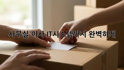 사무실 이사? IT시스템까지 완벽하게!