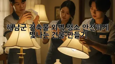 해남군 건축물 외벽 청소: 안전하게 빛나는 건물 만들기