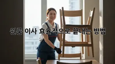 원룸 이사, 효율적으로 끝내는 방법!