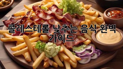 콜레스테롤 낮추는 음식 완벽 가이드