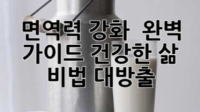 면역력 강화 💪 완벽 가이드: 건강한 삶 비법 대방출!