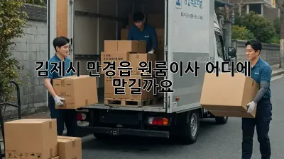 김제시 만경읍 원룸이사, 어디에 맡길까요?