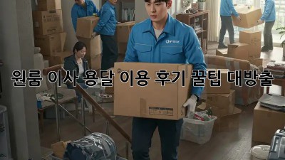 원룸 이사, 용달 이용 후기: 꿀팁 대방출!
