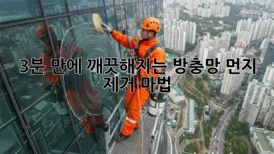 3분 만에 깨끗해지는 방충망 먼지 제거 마법! ✨