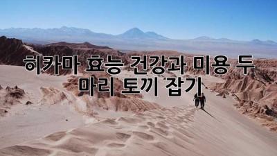 히카마 효능: 건강과 미용, 두 마리 토끼 잡기!