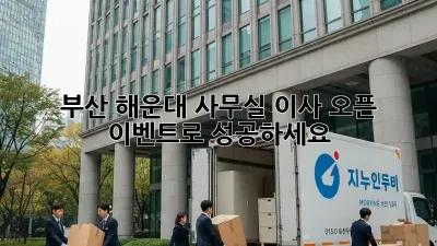 부산 해운대 사무실 이사? 오픈 이벤트로 성공하세요!